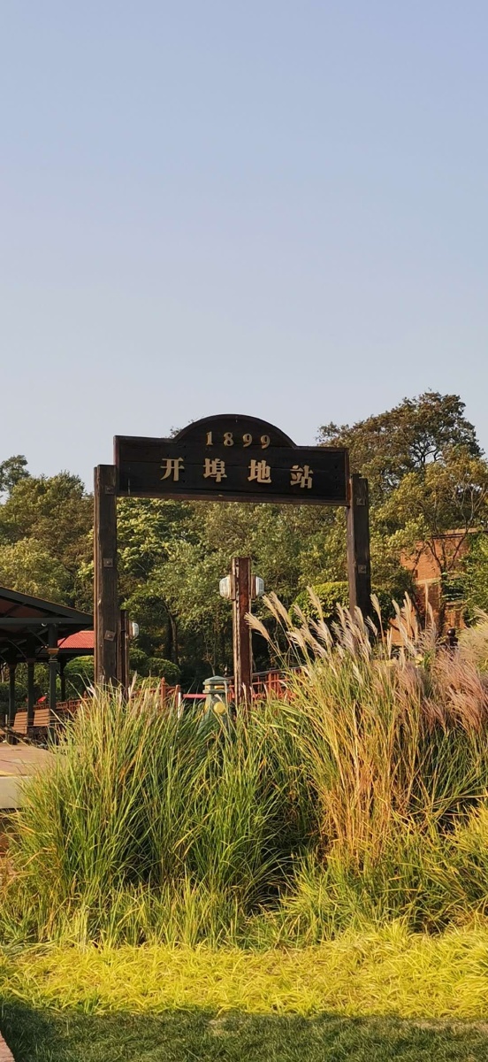 西港花园开埠地