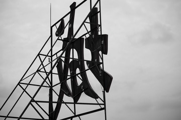 公司楼顶