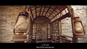 王家大院