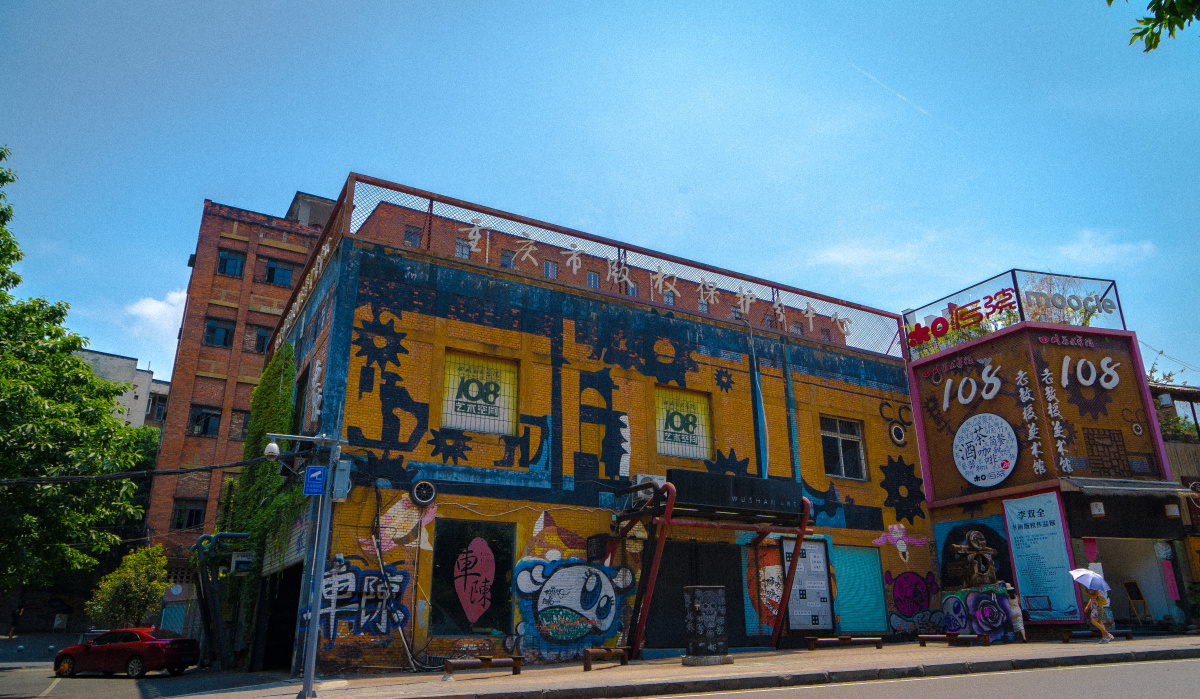 重庆涂鸦街 川美