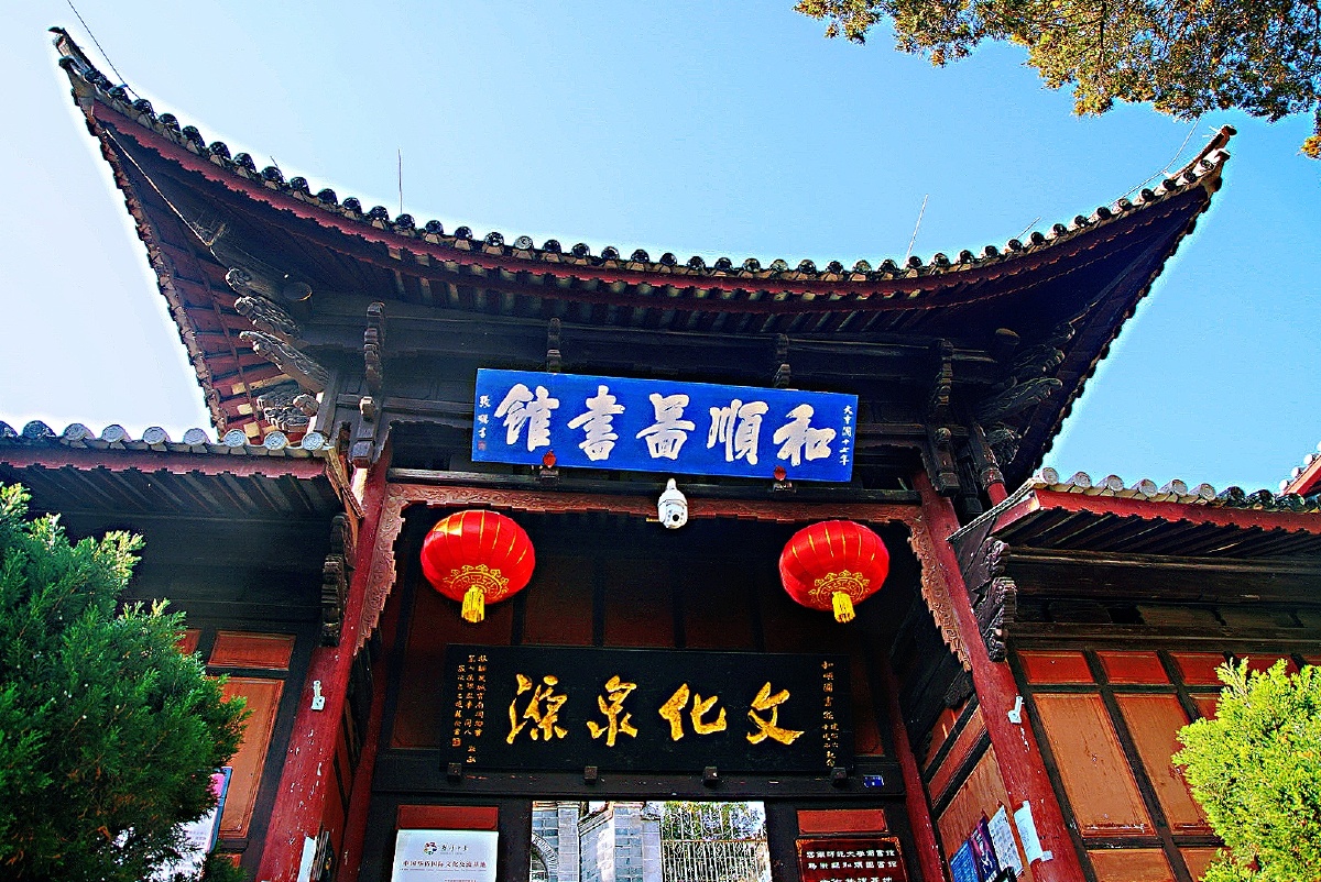 主题云南腾冲和顺图书馆二十一摄影赵谢荣