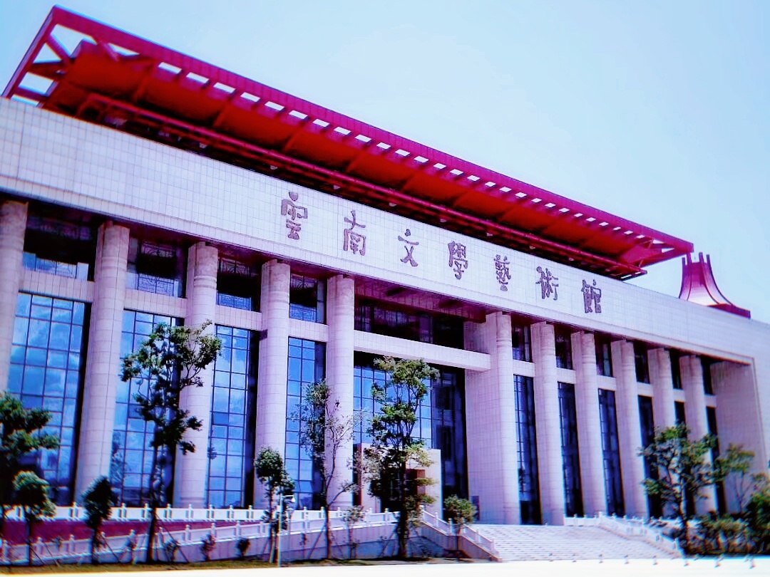 主题云南文学艺术馆摄影赵谢荣