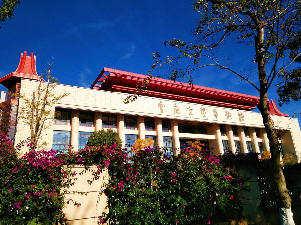 主题云南文学艺术馆二摄影赵谢荣