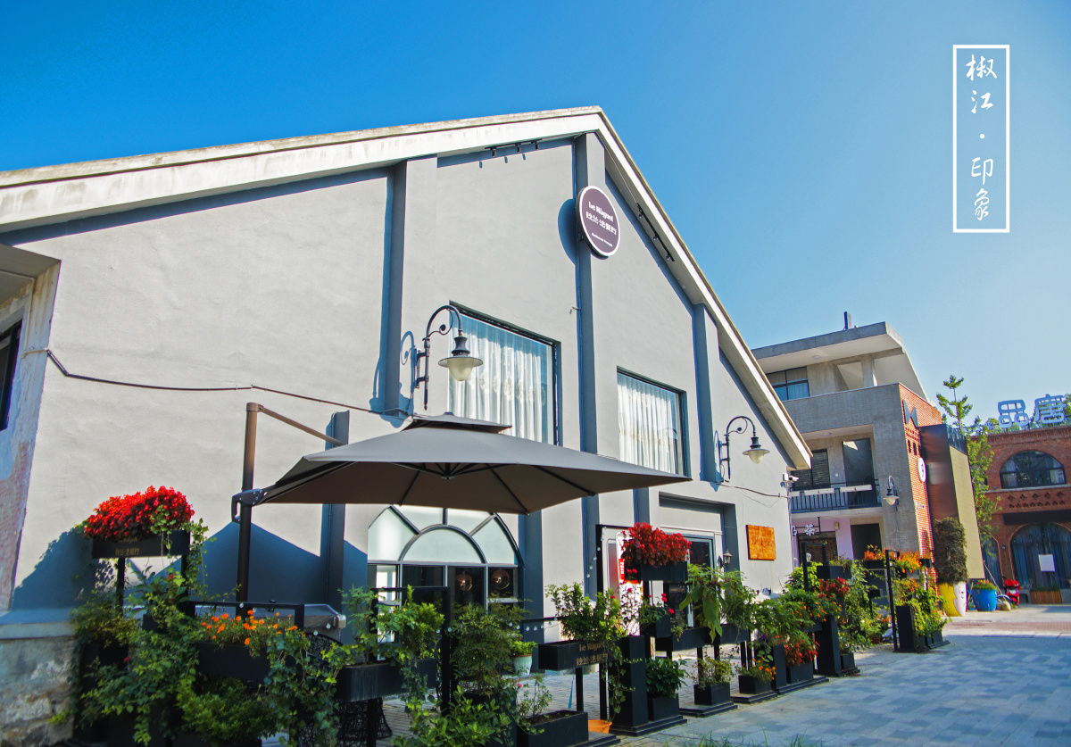 椒江老粮坊文创园