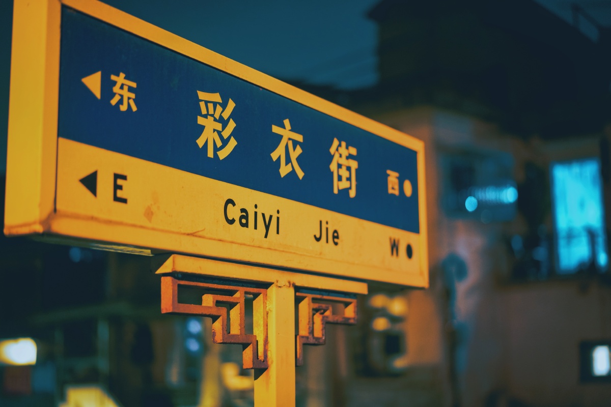 人间烟火气最抚凡人心彩衣街