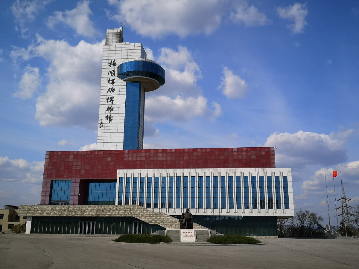 抚顺西露天矿博物馆