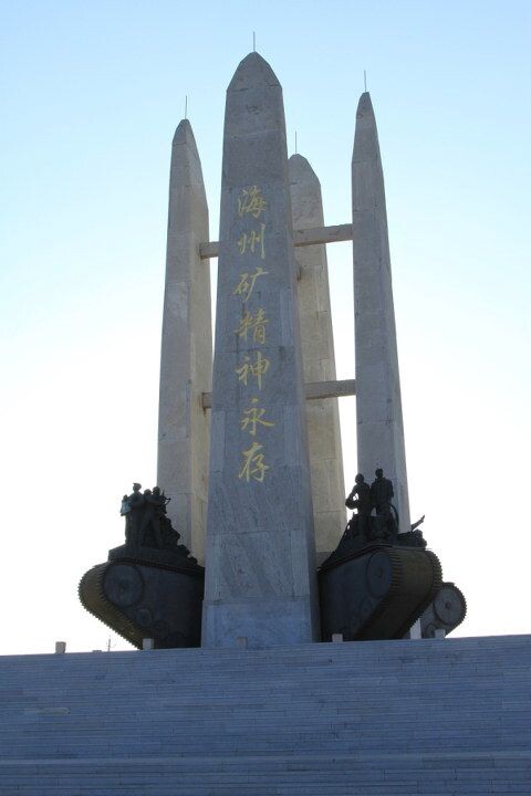 阜新朱德号蒸汽机车旅游专列000013<br />
为矿山公园专门制做的雕塑-海州精神永存