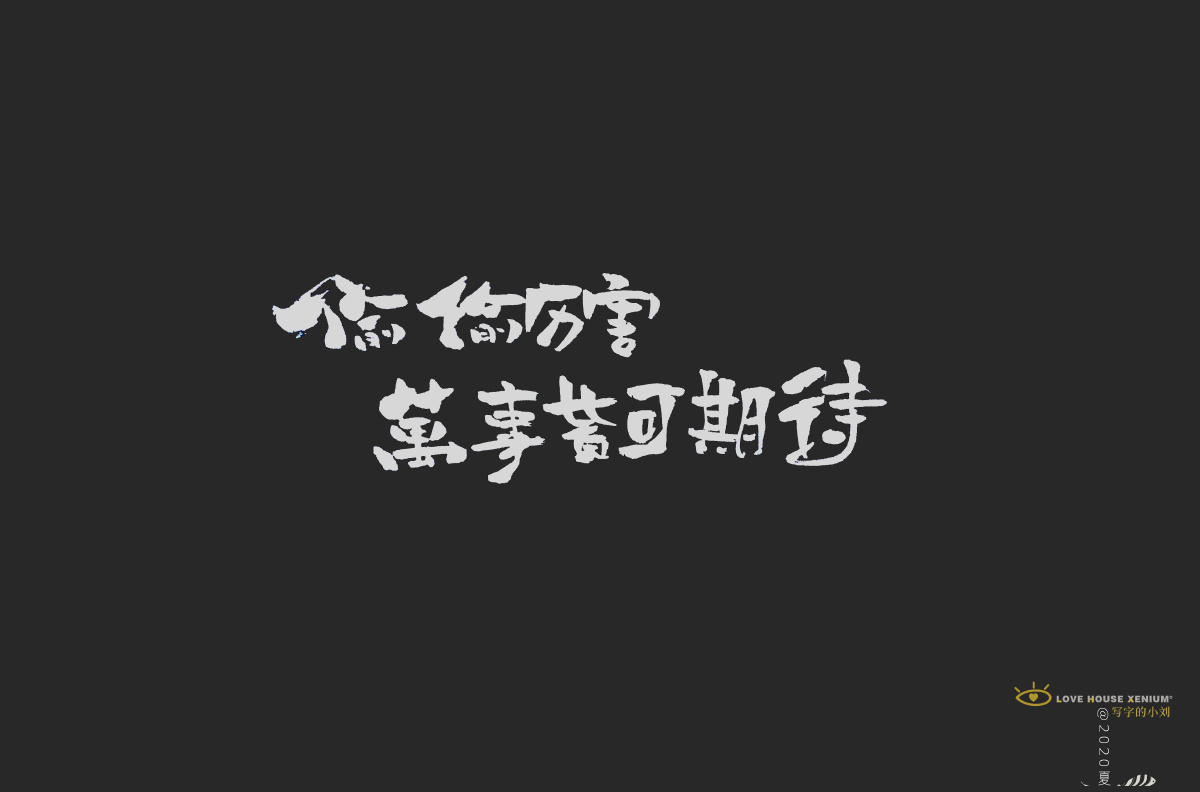 2020上半年美术字集1