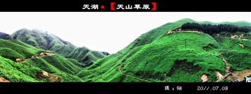 天山草原