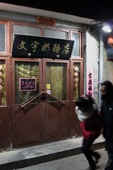 文宇