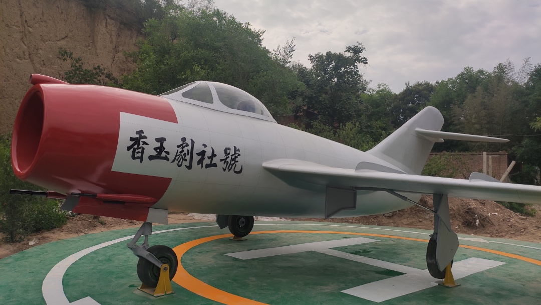 香玉剧社号飞机落户常香玉故里