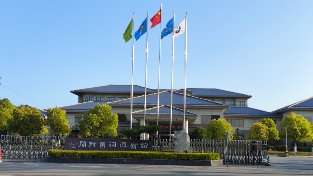 开封黄河迎宾馆