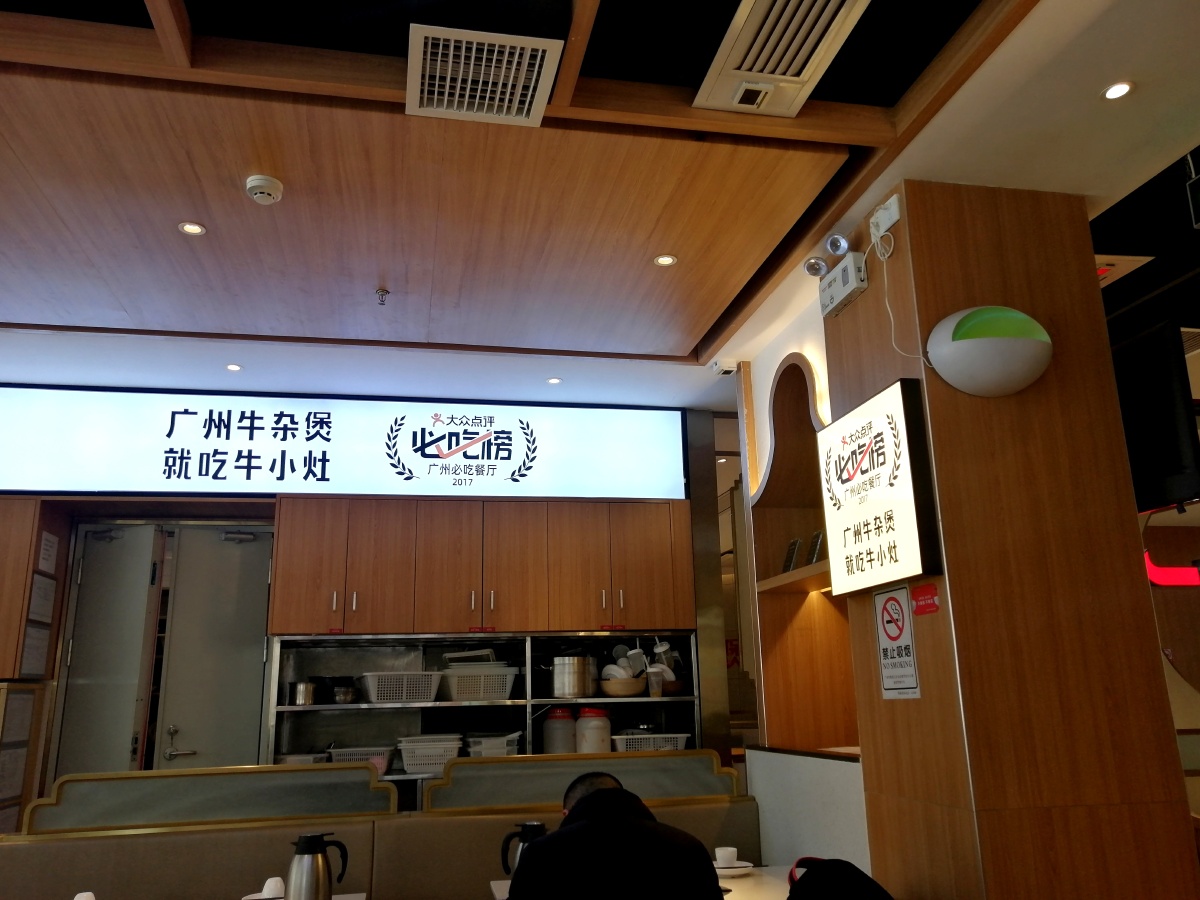 广州名小吃牛小灶