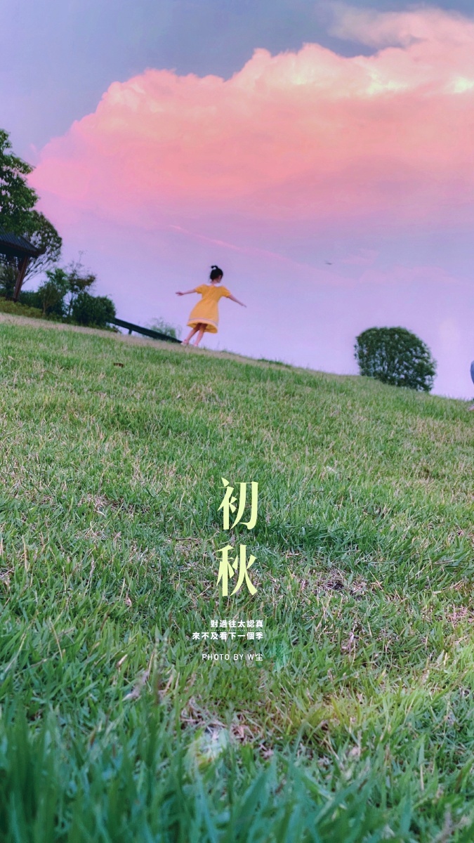 夏末初秋景色宜人手机摄影