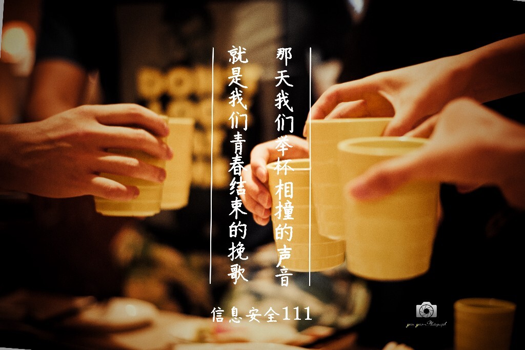 散伙饭吃得似乎并没有想象中那么伤感，或许四年的大学生涯并没有太多美好回忆。。。祝愿大家都能前程似锦吧。。