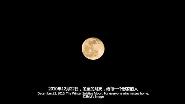 2010年冬至的月亮<br />
zucc 杭州