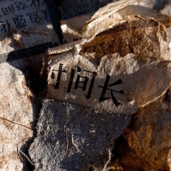 时间长