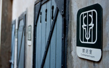 禁闭室