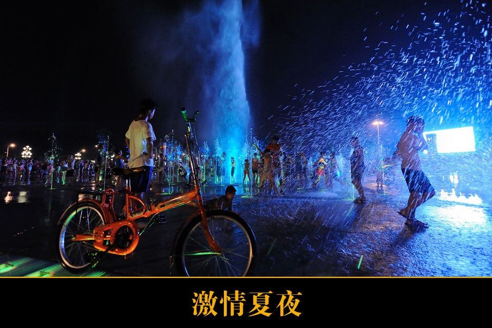 激情夏夜<br />
肇庆东门广场的音乐喷泉，夏日里孩子们的乐园，不比牌坊广场的音乐喷泉差 。每天晚上8点开放，持续半个小时。