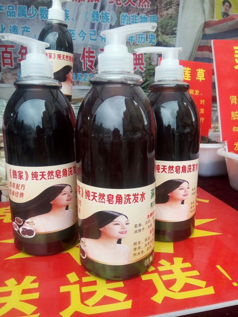 《彝家》皂角中药洗发水，纯天然无化学成分，由数十位中草药经长时间熬制而成。