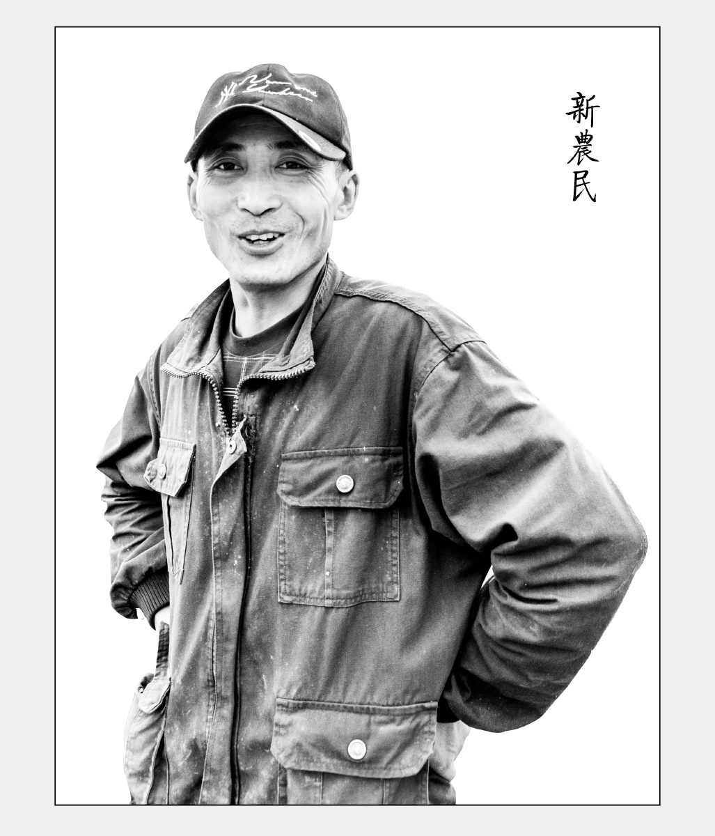 新农民 - 自由摄影师王冰