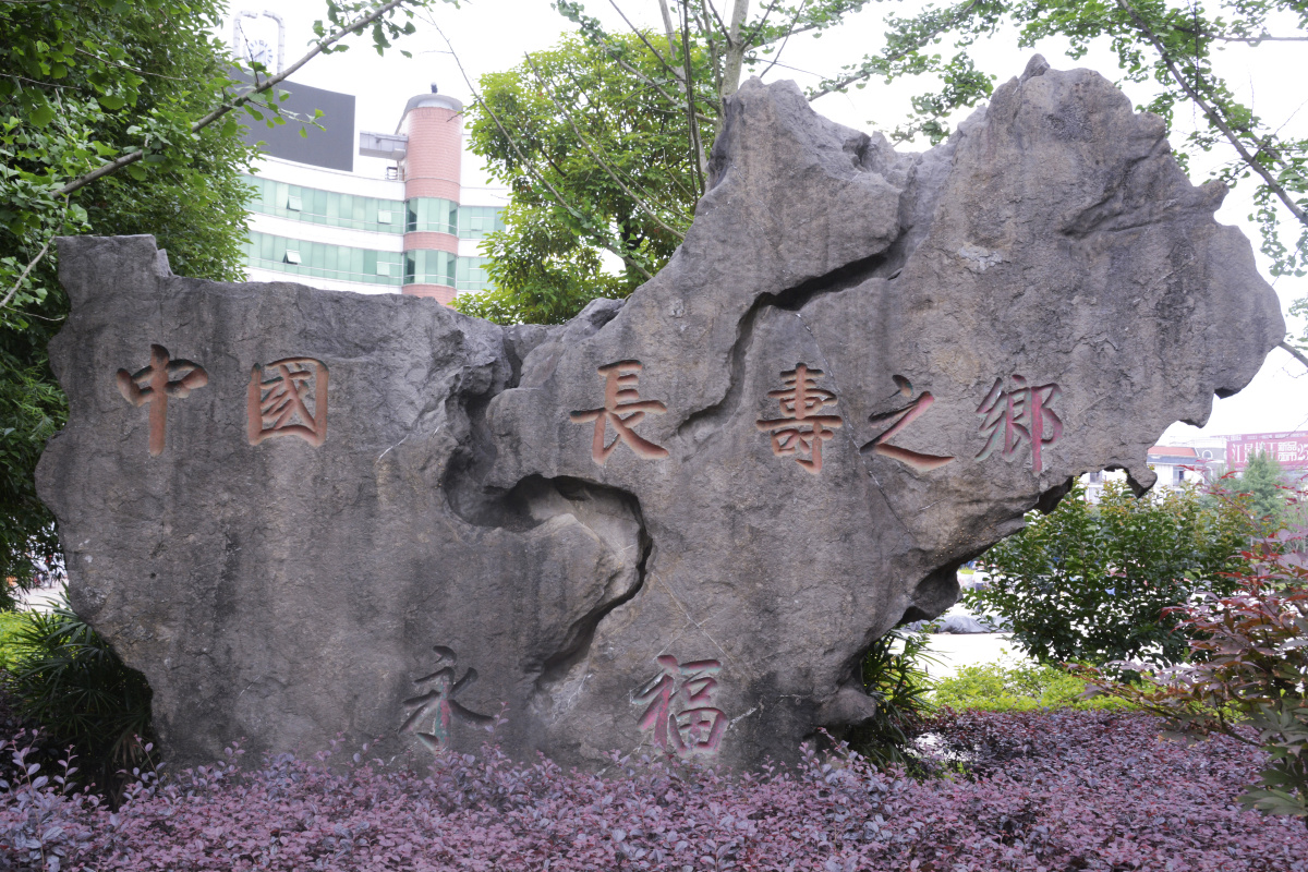 永福—长寿之乡