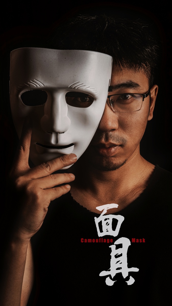 毕竟你还是活着,为了生存带上面具,伪装真实的自己!