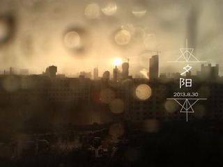 IMG_20130830_1746088