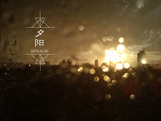 IMG_20130830_1752398