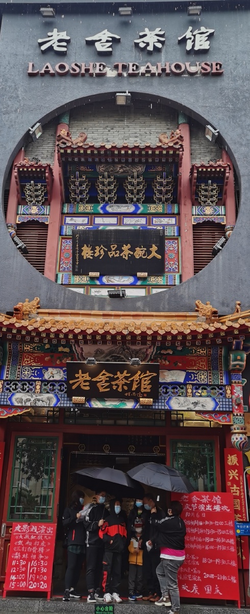 老舍茶馆