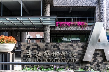 吉林艺术学院校内建筑景观 (1)