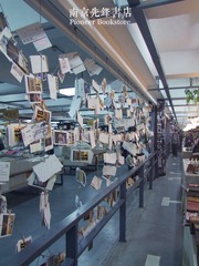 先锋书店2