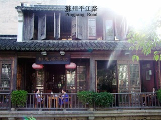 苏州平江路7