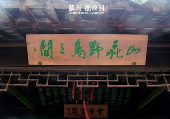 拙政园5