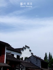 周庄1