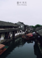周庄3