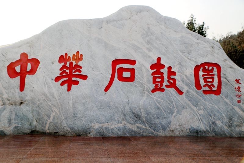 中华石鼓园