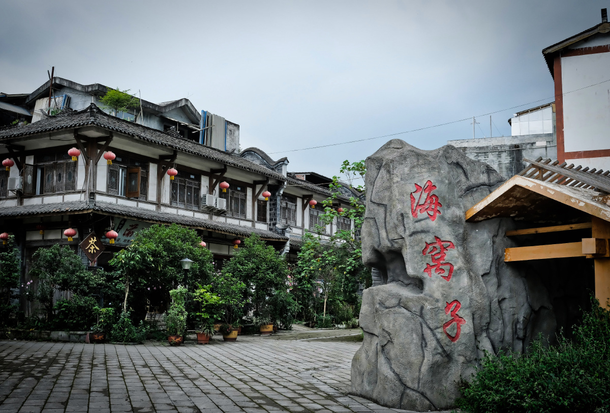 瞿上古都61海窝子古镇