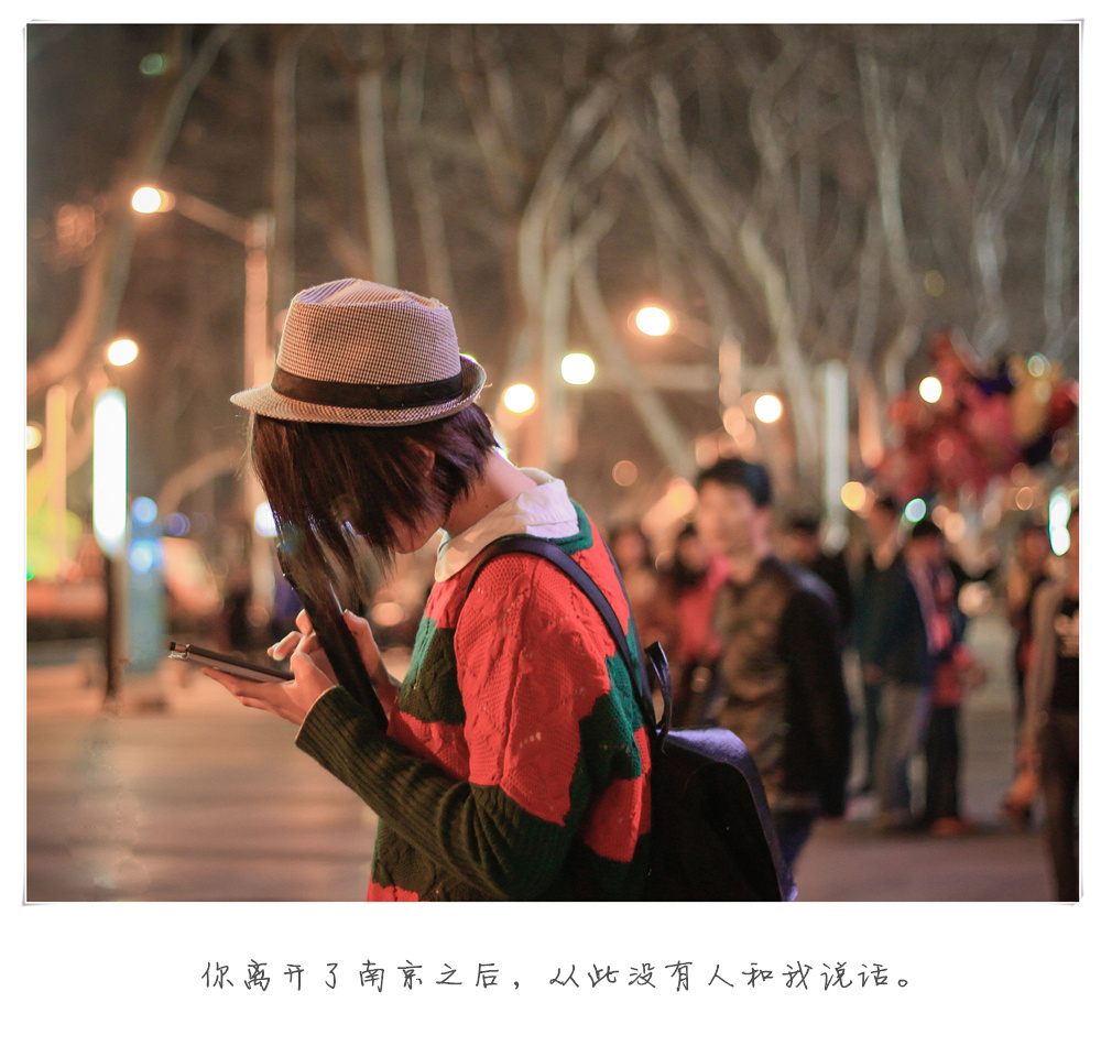 你离开南京之后,从此没有人和我说话。