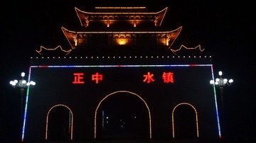 正中水镇王平新农村7
