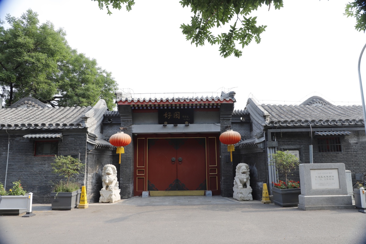 史家胡同53号院好园