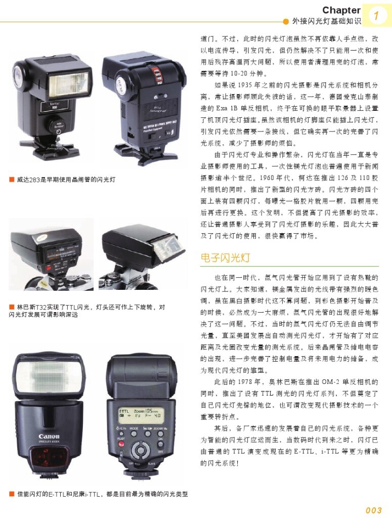 【本帖百度云下载链接: <a href="http://pan.baidu.com/s/1mhtznL2" target="_blank" rel="nofollow">http://pan.baidu.com/s/1mhtznL2</a> 密码: 99dz】一个关于闪光灯摄影的一本很棒的杂志教程,陆续整理更新中,感兴趣的摄友请关注,随后陆续整理分享更多有用的教程。<br />
——喜欢别忘了【关注】 我 并点右上角的 【❤ 分享】给更多人——
