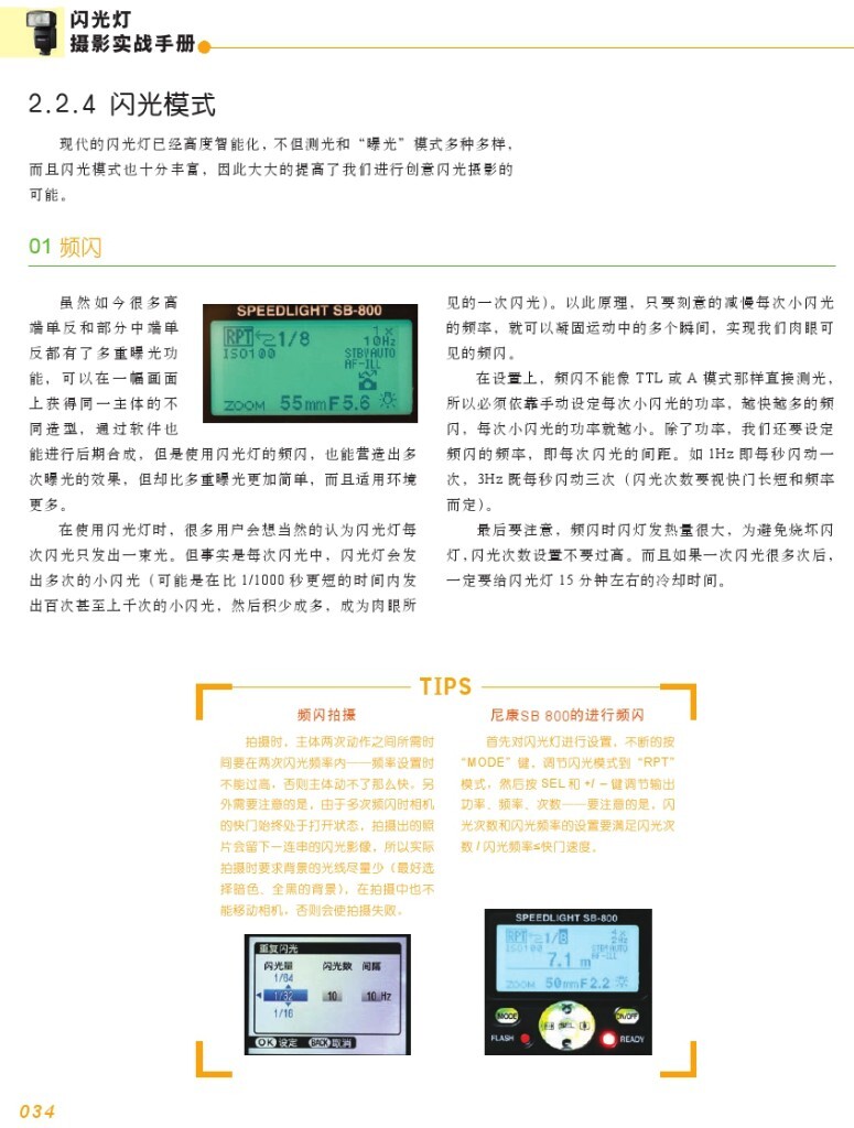 【本帖百度云下载 链接: <a href="http://pan.baidu.com/s/1qXlkdNA" target="_blank" rel="nofollow">http://pan.baidu.com/s/1qXlkdNA</a> 密码: yiys】一个关于闪光灯摄影的一本很棒的杂志教程,陆续整理更新中,感兴趣的摄友请关注,随后陆续整理分享更多有用的教程。<br />
——喜欢别忘了【关注】 我 并点右上角的 【❤ 分享】给更多人——