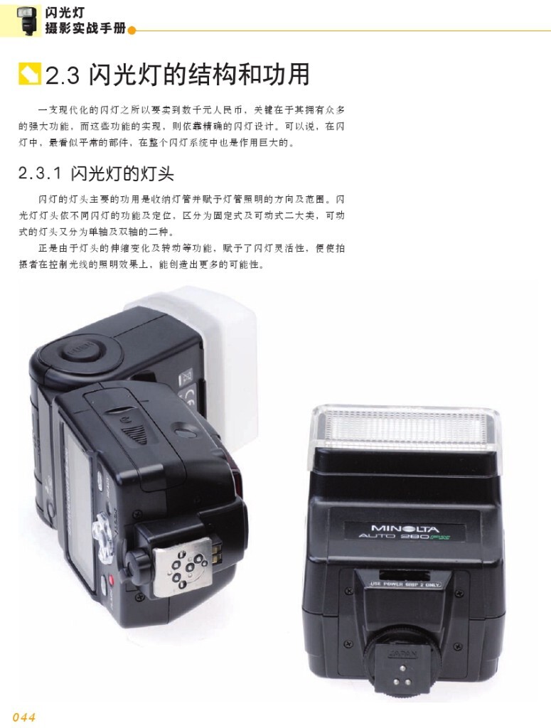 【本帖百度云下载 链接: <a href="http://pan.baidu.com/s/1i40rFvB" target="_blank" rel="nofollow">http://pan.baidu.com/s/1i40rFvB</a> 密码: imhh】一个关于闪光灯摄影的一本很棒的杂志教程,陆续整理更新中,感兴趣的摄友请关注,随后陆续整理分享更多有用的教程。<br />
——喜欢别忘了【关注】 我 并点右上角的 【❤ 分享】给更多人——