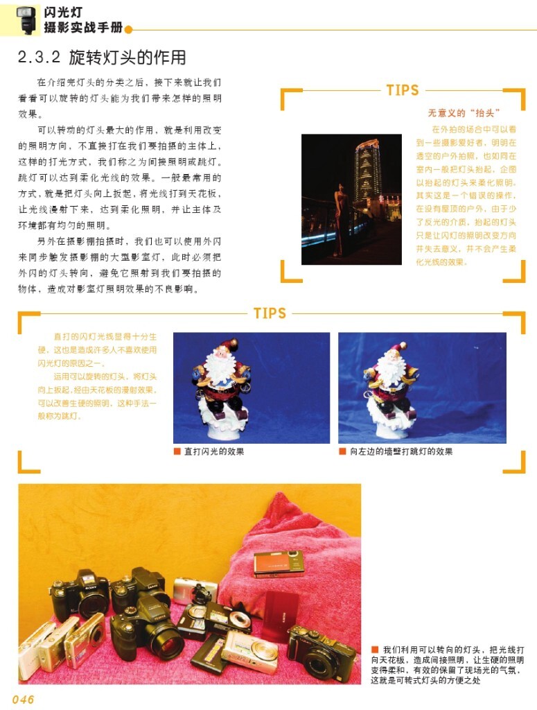 【本帖百度云下载 链接: <a href="http://pan.baidu.com/s/1i40rFvB" target="_blank" rel="nofollow">http://pan.baidu.com/s/1i40rFvB</a> 密码: imhh】一个关于闪光灯摄影的一本很棒的杂志教程,陆续整理更新中,感兴趣的摄友请关注,随后陆续整理分享更多有用的教程。<br />
——喜欢别忘了【关注】 我 并点右上角的 【❤ 分享】给更多人——