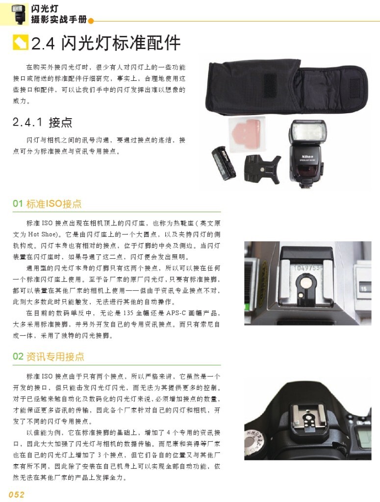 【本帖百度云下载 链接: <a href="http://pan.baidu.com/s/1i40rFvB" target="_blank" rel="nofollow">http://pan.baidu.com/s/1i40rFvB</a> 密码: imhh】一个关于闪光灯摄影的一本很棒的杂志教程,陆续整理更新中,感兴趣的摄友请关注,随后陆续整理分享更多有用的教程。<br />
——喜欢别忘了【关注】 我 并点右上角的 【❤ 分享】给更多人——
