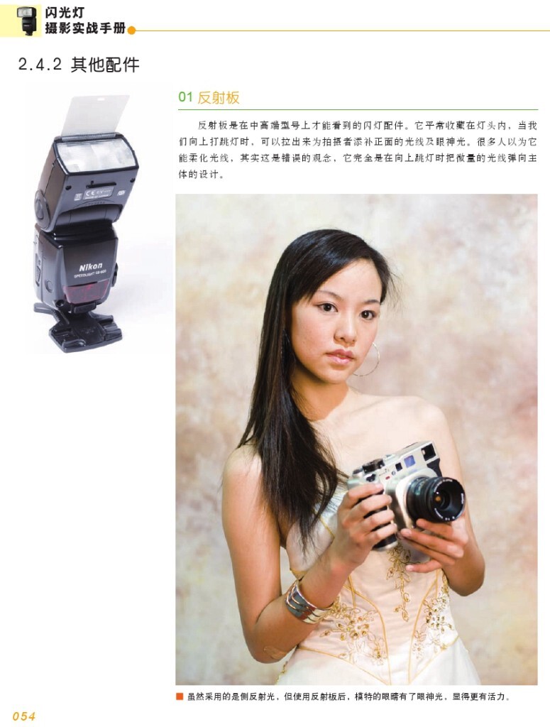 【本帖百度云下载 链接: <a href="http://pan.baidu.com/s/1i40rFvB" target="_blank" rel="nofollow">http://pan.baidu.com/s/1i40rFvB</a> 密码: imhh】一个关于闪光灯摄影的一本很棒的杂志教程,陆续整理更新中,感兴趣的摄友请关注,随后陆续整理分享更多有用的教程。<br />
——喜欢别忘了【关注】 我 并点右上角的 【❤ 分享】给更多人——