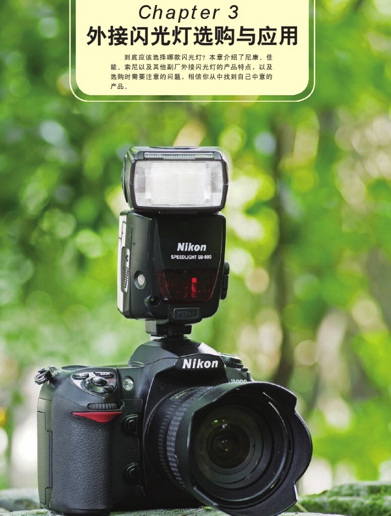 【本帖百度云下载 链接: <a href="http://pan.baidu.com/s/1skaZzid" target="_blank" rel="nofollow">http://pan.baidu.com/s/1skaZzid</a> 密码: 9nuq】一个关于闪光灯摄影的一本很棒的杂志教程,陆续整理更新中,感兴趣的摄友请关注,随后陆续整理分享更多有用的教程。<br />
——喜欢别忘了【关注】 我 并点右上角的 【❤ 分享】给更多人——