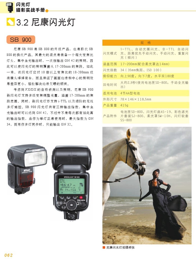 【本帖百度云下载 链接: <a href="http://pan.baidu.com/s/1skaZzid" target="_blank" rel="nofollow">http://pan.baidu.com/s/1skaZzid</a> 密码: 9nuq】一个关于闪光灯摄影的一本很棒的杂志教程,陆续整理更新中,感兴趣的摄友请关注,随后陆续整理分享更多有用的教程。<br />
——喜欢别忘了【关注】 我 并点右上角的 【❤ 分享】给更多人——