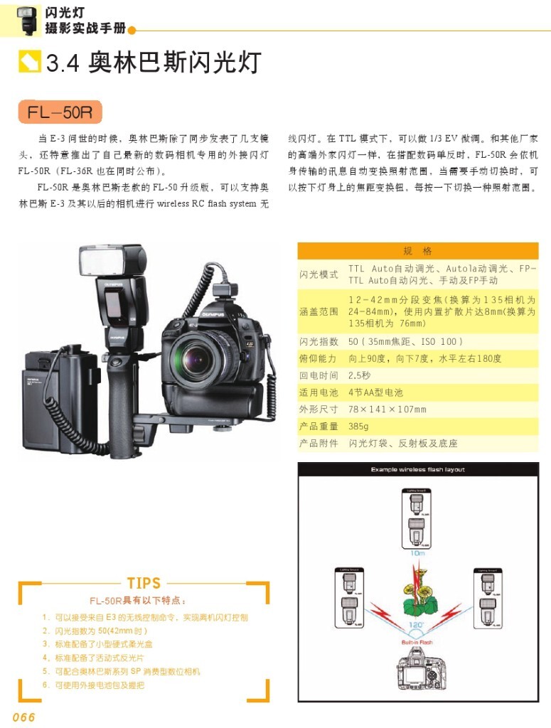 【本帖百度云下载 链接: <a href="http://pan.baidu.com/s/1skaZzid" target="_blank" rel="nofollow">http://pan.baidu.com/s/1skaZzid</a> 密码: 9nuq】一个关于闪光灯摄影的一本很棒的杂志教程,陆续整理更新中,感兴趣的摄友请关注,随后陆续整理分享更多有用的教程。<br />
——喜欢别忘了【关注】 我 并点右上角的 【❤ 分享】给更多人——
